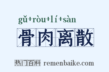 骨肉离散是什么意思的图片